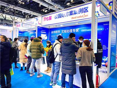 永中软件亮相国际智慧教育展览会 文档在线预览解决方案助力教育信息化升级
